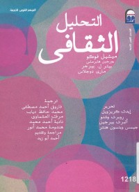 التحليل الثقافي